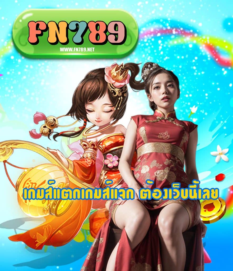 fn789 ระบบออโต้