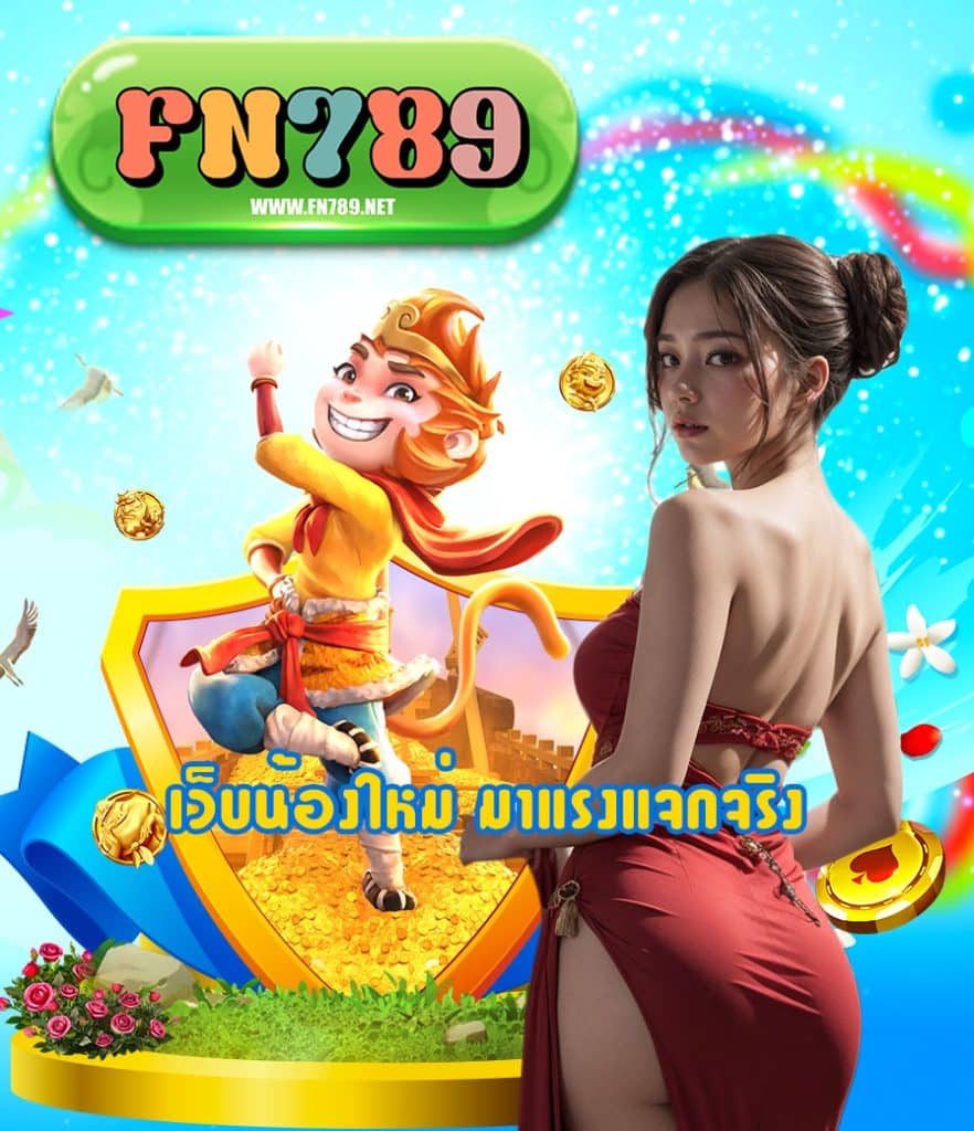 fn789 แจกเครดิตฟรี
